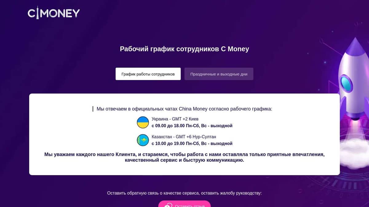 C Money - Безопасные денежные переводы | График работы